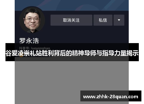 谷爱凌崇礼站胜利背后的精神导师与指导力量揭示