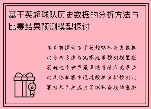 基于英超球队历史数据的分析方法与比赛结果预测模型探讨