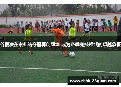 谷爱凌在崇礼站夺冠再创辉煌 成为冬季竞技领域的卓越象征
