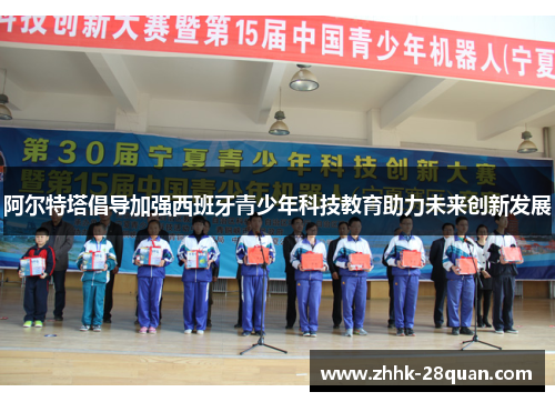 阿尔特塔倡导加强西班牙青少年科技教育助力未来创新发展