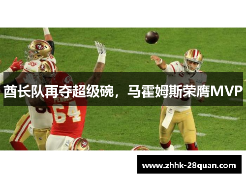 酋长队再夺超级碗，马霍姆斯荣膺MVP