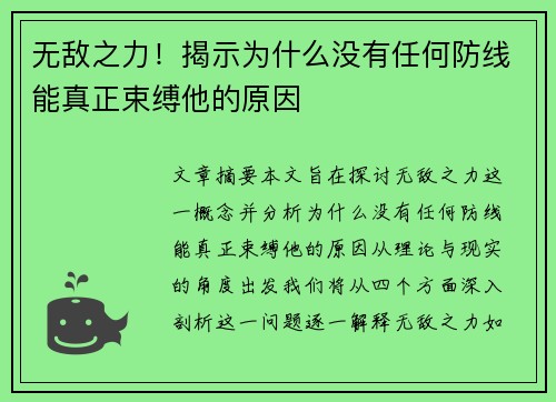无敌之力！揭示为什么没有任何防线能真正束缚他的原因