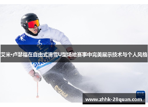 艾米·卢瑟福在自由式滑雪U型场地赛事中完美展示技术与个人风格