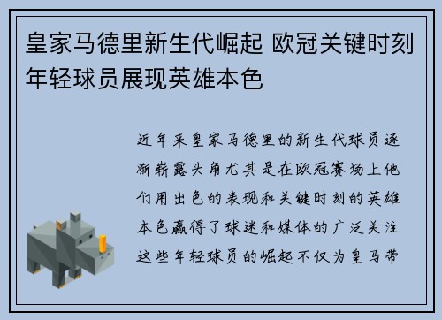 皇家马德里新生代崛起 欧冠关键时刻年轻球员展现英雄本色