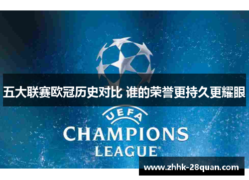 五大联赛欧冠历史对比 谁的荣誉更持久更耀眼