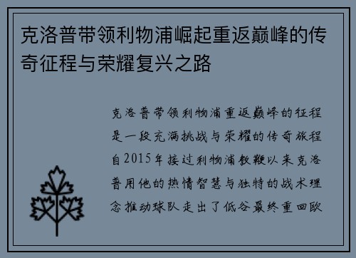 克洛普带领利物浦崛起重返巅峰的传奇征程与荣耀复兴之路