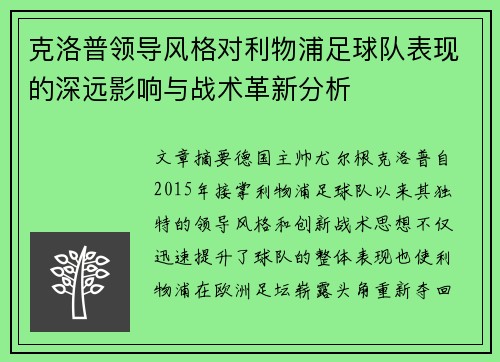 克洛普领导风格对利物浦足球队表现的深远影响与战术革新分析