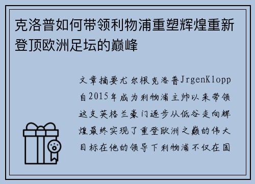 克洛普如何带领利物浦重塑辉煌重新登顶欧洲足坛的巅峰