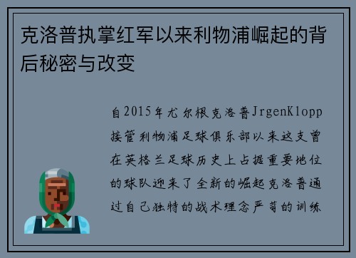 克洛普执掌红军以来利物浦崛起的背后秘密与改变