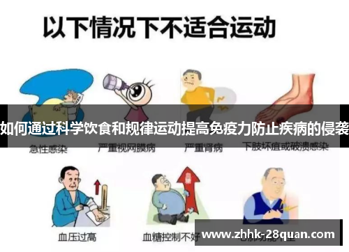 如何通过科学饮食和规律运动提高免疫力防止疾病的侵袭