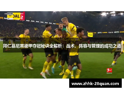 拜仁慕尼黑德甲夺冠秘诀全解析：战术、阵容与管理的成功之道