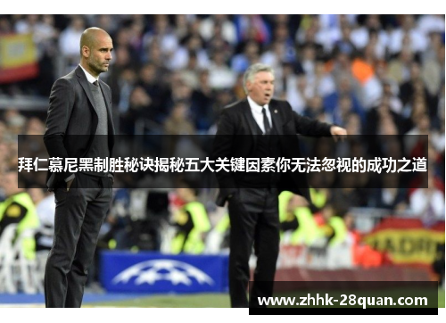 拜仁慕尼黑制胜秘诀揭秘五大关键因素你无法忽视的成功之道