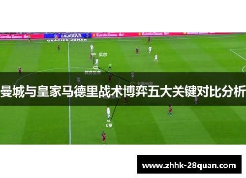 曼城与皇家马德里战术博弈五大关键对比分析