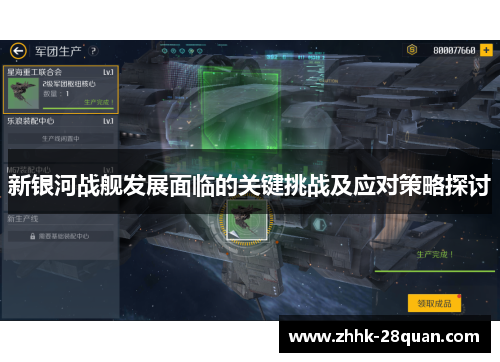 新银河战舰发展面临的关键挑战及应对策略探讨