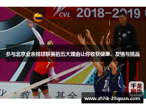 参与北京业余排球联赛的五大理由让你收获健康、友情与挑战