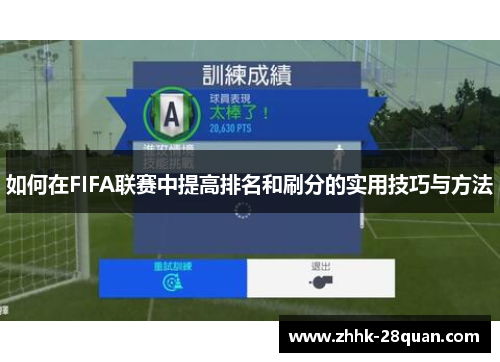 如何在FIFA联赛中提高排名和刷分的实用技巧与方法