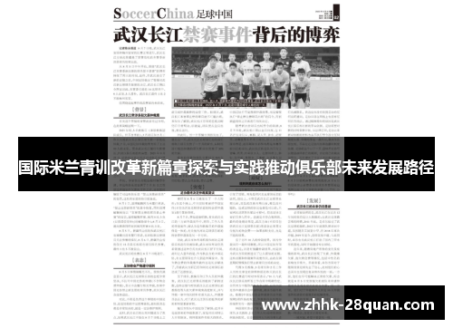 国际米兰青训改革新篇章探索与实践推动俱乐部未来发展路径