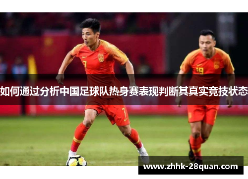 如何通过分析中国足球队热身赛表现判断其真实竞技状态