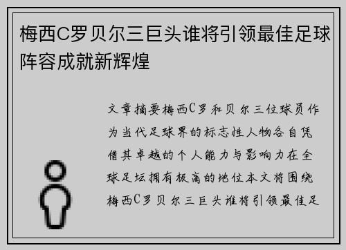 梅西C罗贝尔三巨头谁将引领最佳足球阵容成就新辉煌