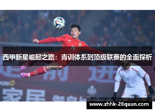 西甲新星崛起之路：青训体系到顶级联赛的全面探析
