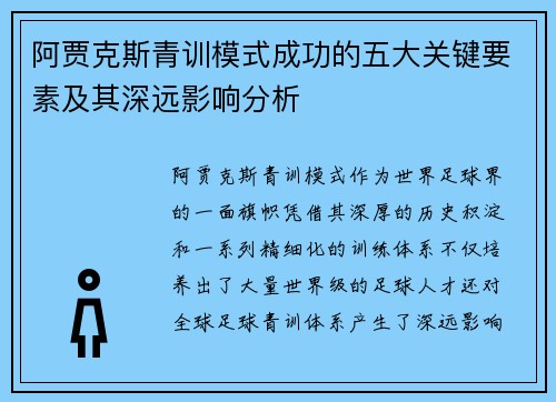 阿贾克斯青训模式成功的五大关键要素及其深远影响分析