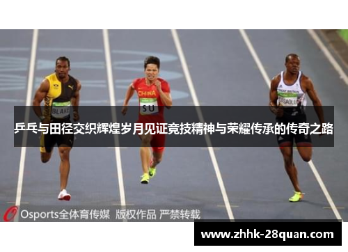 乒乓与田径交织辉煌岁月见证竞技精神与荣耀传承的传奇之路