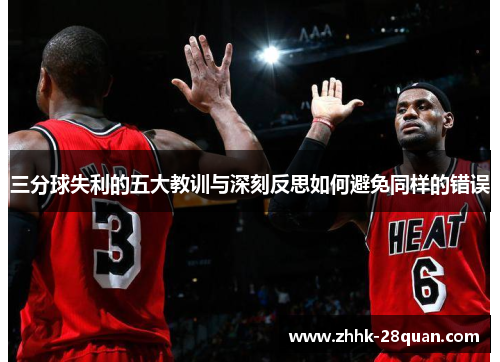 三分球失利的五大教训与深刻反思如何避免同样的错误