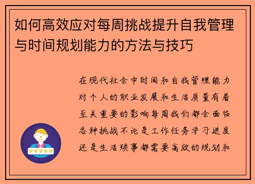 如何高效应对每周挑战提升自我管理与时间规划能力的方法与技巧