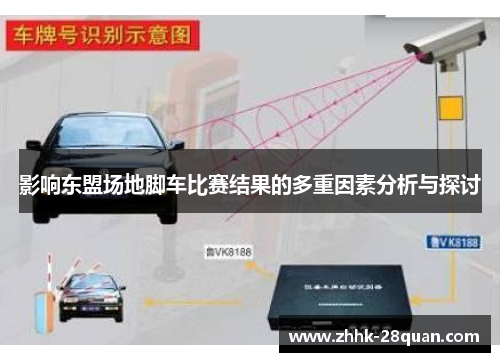 影响东盟场地脚车比赛结果的多重因素分析与探讨
