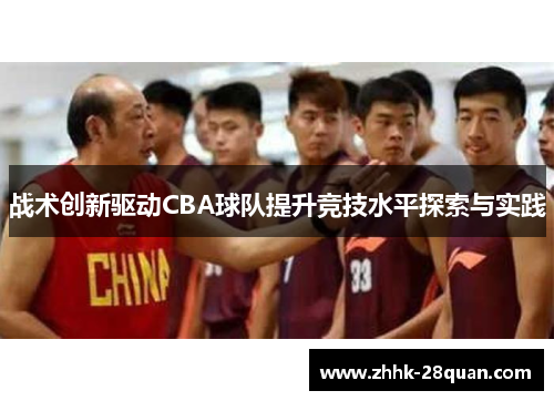 战术创新驱动CBA球队提升竞技水平探索与实践