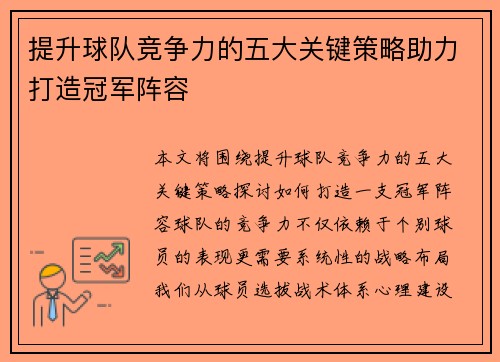 提升球队竞争力的五大关键策略助力打造冠军阵容