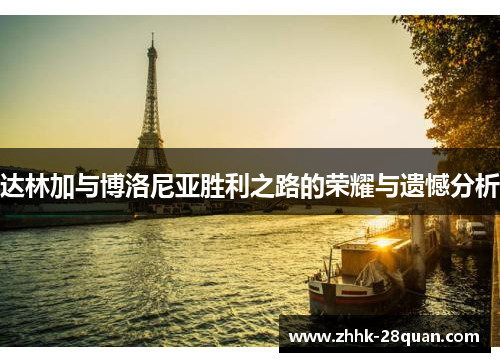 达林加与博洛尼亚胜利之路的荣耀与遗憾分析