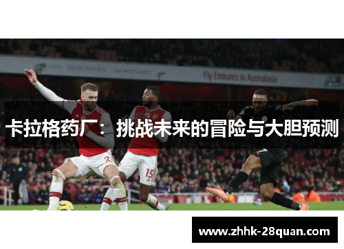 卡拉格药厂：挑战未来的冒险与大胆预测
