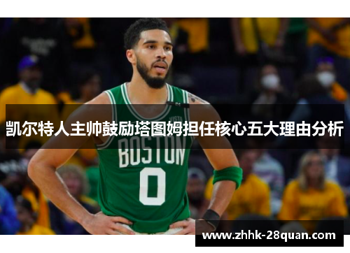 凯尔特人主帅鼓励塔图姆担任核心五大理由分析