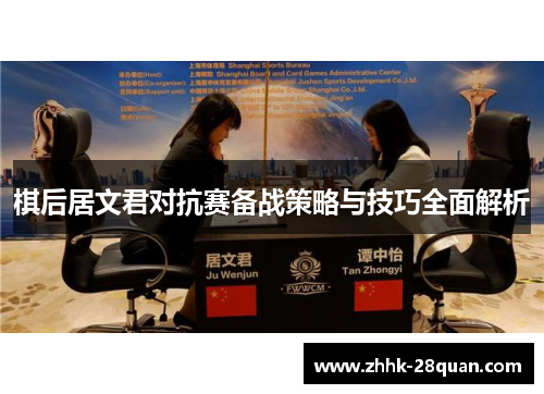 棋后居文君对抗赛备战策略与技巧全面解析