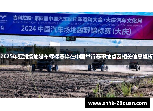 2025年亚洲场地脚车锦标赛将在中国举行赛事地点及相关信息解析