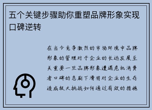 五个关键步骤助你重塑品牌形象实现口碑逆转