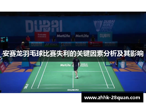 安赛龙羽毛球比赛失利的关键因素分析及其影响
