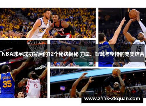 NBA球星成功背后的12个秘诀揭秘 力量、智慧与坚持的完美结合