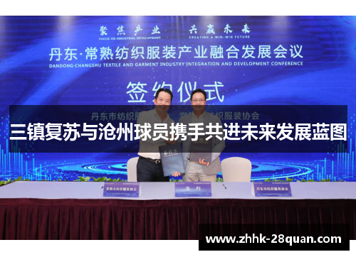 三镇复苏与沧州球员携手共进未来发展蓝图