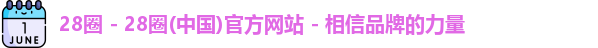 28圈